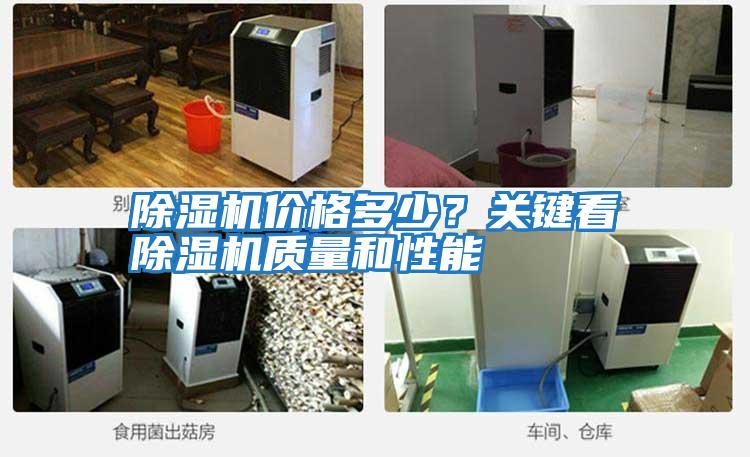 除濕機(jī)價(jià)格多少？關(guān)鍵看除濕機(jī)質(zhì)量和性能