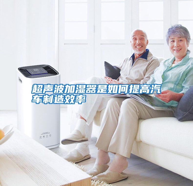超聲波加濕器是如何提高汽車(chē)制造效率