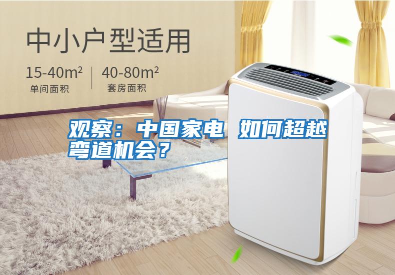 觀察：中國家電 如何超越彎道機會？