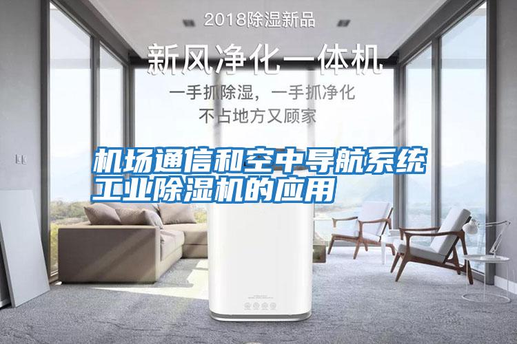 機場通信和空中導航系統(tǒng)工業(yè)除濕機的應用