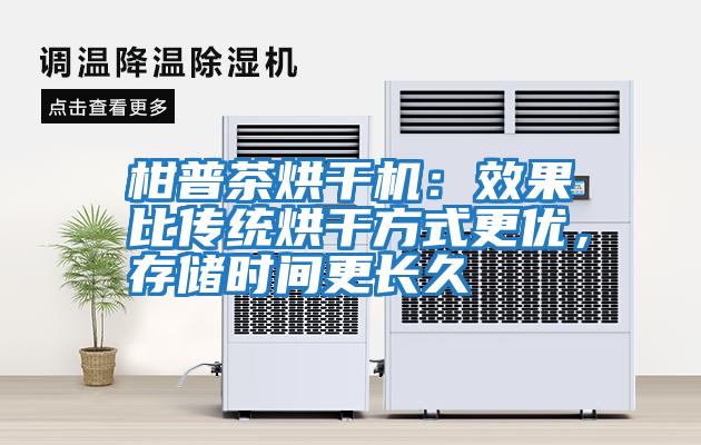 柑普茶烘干機(jī)：效果比傳統(tǒng)烘干方式更優(yōu)，存儲(chǔ)時(shí)間更長(zhǎng)久