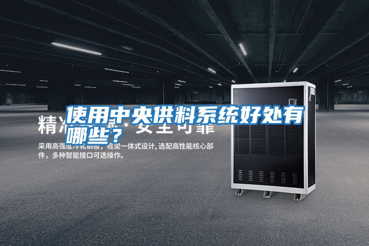 使用中央供料系統好處有哪些？