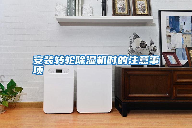 安裝轉(zhuǎn)輪除濕機(jī)時的注意事項