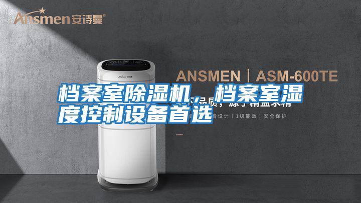 檔案室除濕機，檔案室濕度控制設備首選