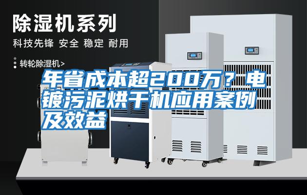 年省成本超200萬？電鍍污泥烘干機(jī)應(yīng)用案例及效益