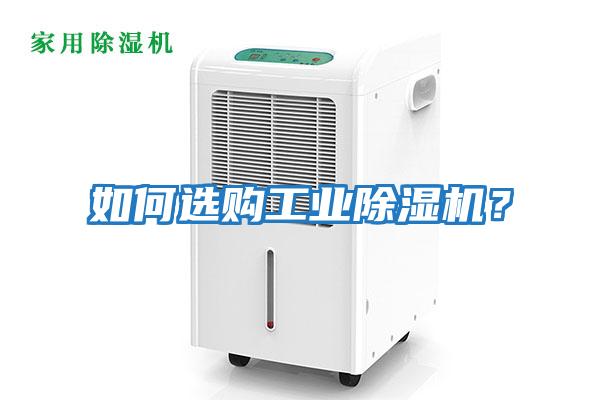 如何選購工業(yè)除濕機(jī)？