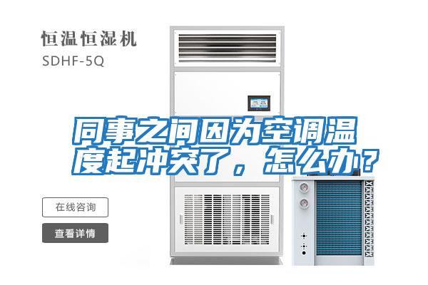 同事之間因為空調溫度起沖突了，怎么辦？