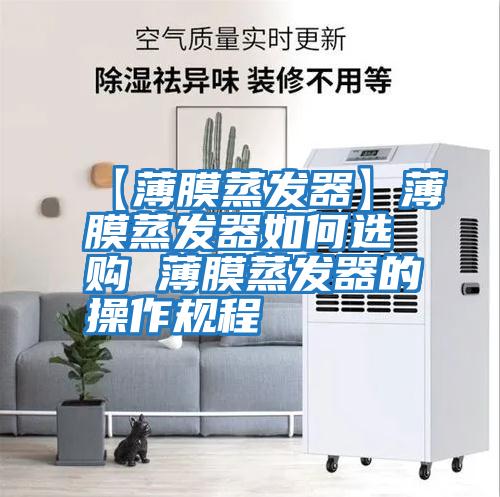 【薄膜蒸發(fā)器】薄膜蒸發(fā)器如何選購(gòu) 薄膜蒸發(fā)器的操作規(guī)程