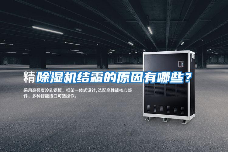 除濕機結霜的原因有哪些？