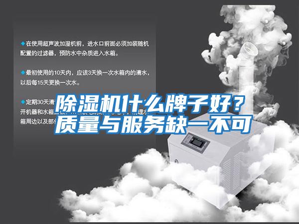 除濕機什么牌子好？質量與服務缺一不可