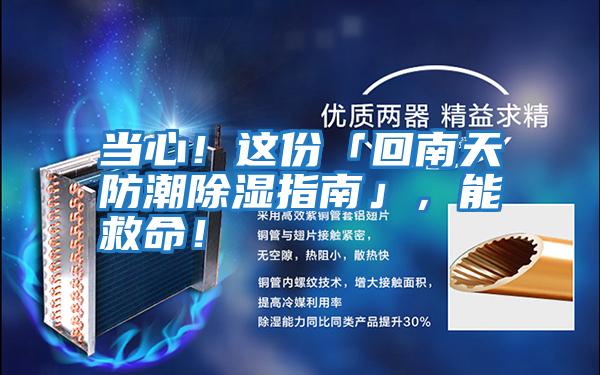 當(dāng)心！這份「回南天防潮除濕指南」，能救命！