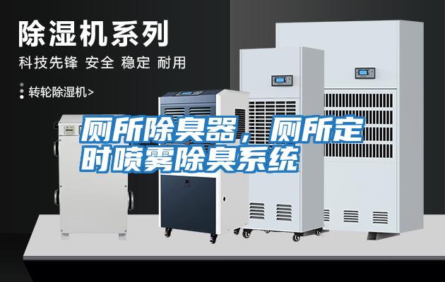 廁所除臭器，廁所定時噴霧除臭系統(tǒng)