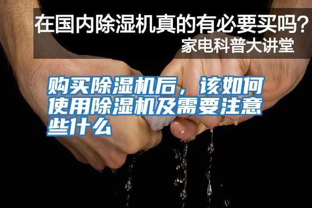 購(gòu)買(mǎi)除濕機(jī)后，該如何使用除濕機(jī)及需要注意些什么