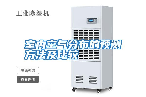 室內(nèi)空氣分布的預(yù)測方法及比較
