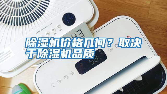 除濕機(jī)價(jià)格幾何？取決于除濕機(jī)品質(zhì)