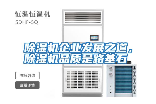 除濕機(jī)企業(yè)發(fā)展之道，除濕機(jī)品質(zhì)是路基石