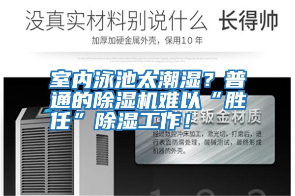 室內泳池太潮濕？普通的除濕機難以“勝任”除濕工作！
