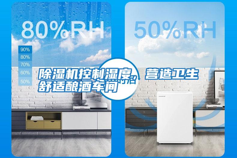除濕機控制濕度，營造衛生舒適釀酒車間