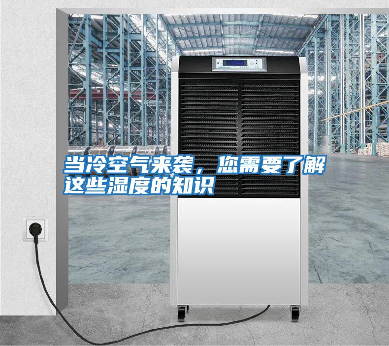 當(dāng)冷空氣來襲，您需要了解這些濕度的知識(shí)