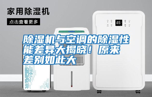 除濕機與空調(diào)的除濕性能差異大揭曉！原來差別如此大