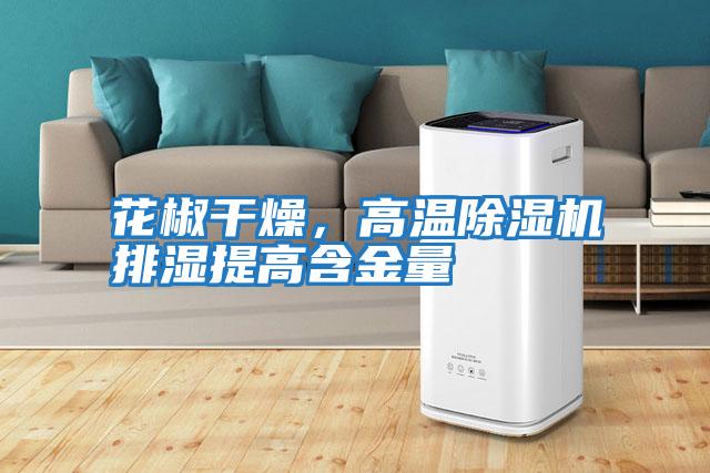 花椒干燥，高溫除濕機排濕提高含金量