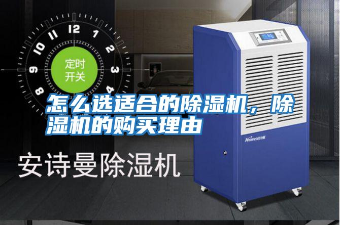 怎么選適合的除濕機，除濕機的購買理由