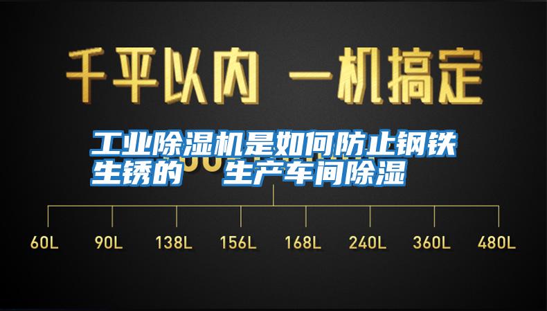 工業(yè)除濕機是如何防止鋼鐵生銹的  生產(chǎn)車間除濕