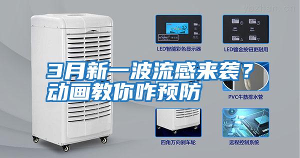 3月新一波流感來(lái)襲？動(dòng)畫教你咋預(yù)防