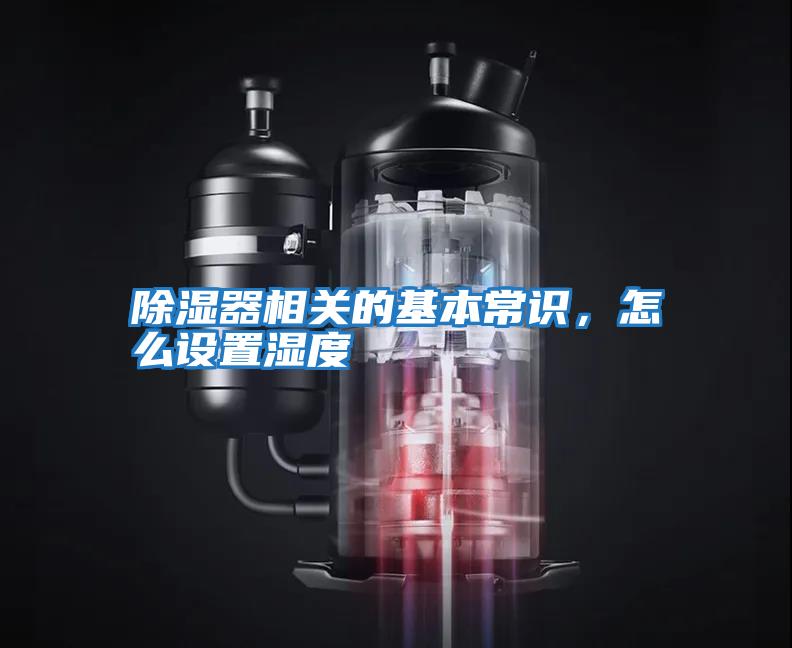 除濕器相關的基本常識，怎么設置濕度