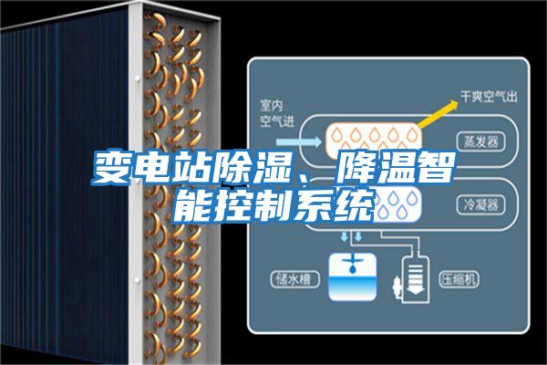 變電站除濕、降溫智能控制系統