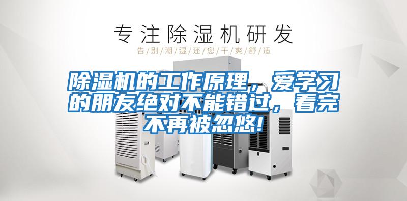 除濕機的工作原理，愛學習的朋友絕對不能錯過，看完不再被忽悠!