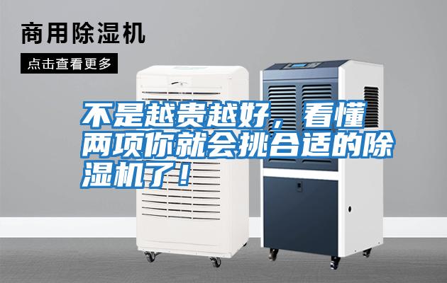 不是越貴越好，看懂兩項(xiàng)你就會(huì)挑合適的除濕機(jī)了！