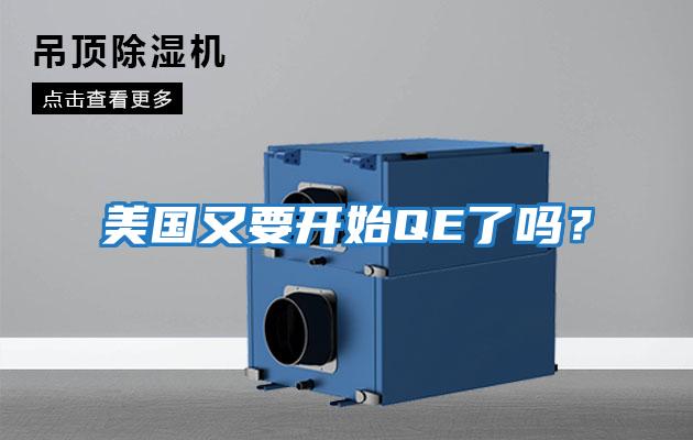 美國(guó)又要開始QE了嗎？
