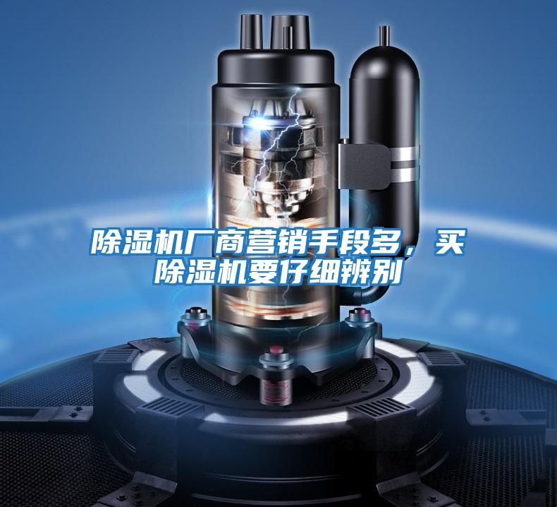 除濕機廠商營銷手段多，買除濕機要仔細辨別