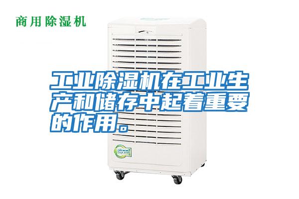 工業除濕機在工業生產和儲存中起著重要的作用。