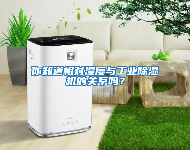 你知道相對濕度與工業(yè)除濕機的關(guān)系嗎？