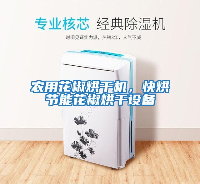 農(nóng)用花椒烘干機，快烘節(jié)能花椒烘干設備