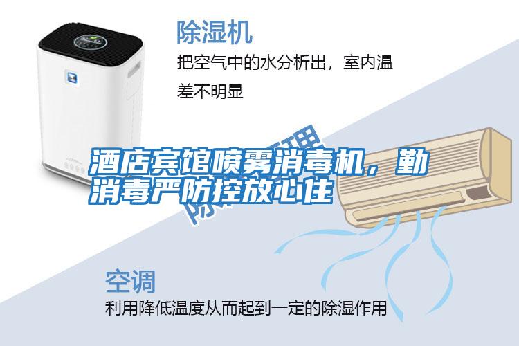 酒店賓館噴霧消毒機，勤消毒嚴防控放心住