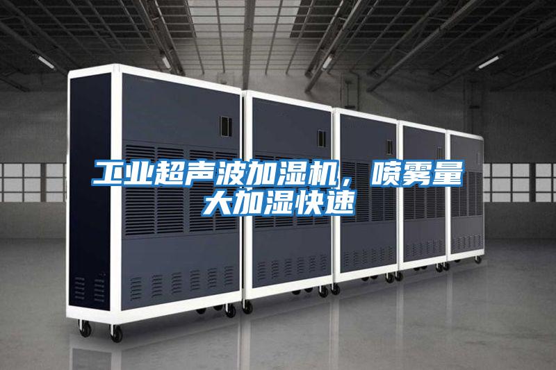 工業(yè)超聲波加濕機(jī)，噴霧量大加濕快速