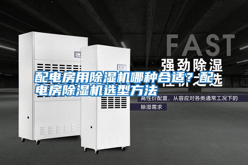 配電房用除濕機哪種合適？配電房除濕機選型方法