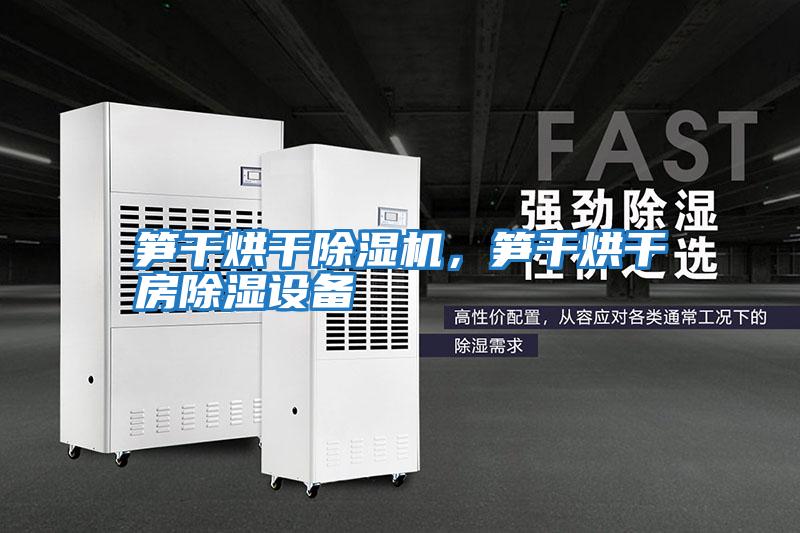 筍干烘干除濕機，筍干烘干房除濕設(shè)備