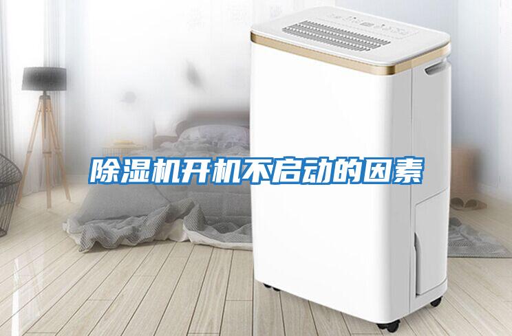 除濕機(jī)開機(jī)不啟動(dòng)的因素