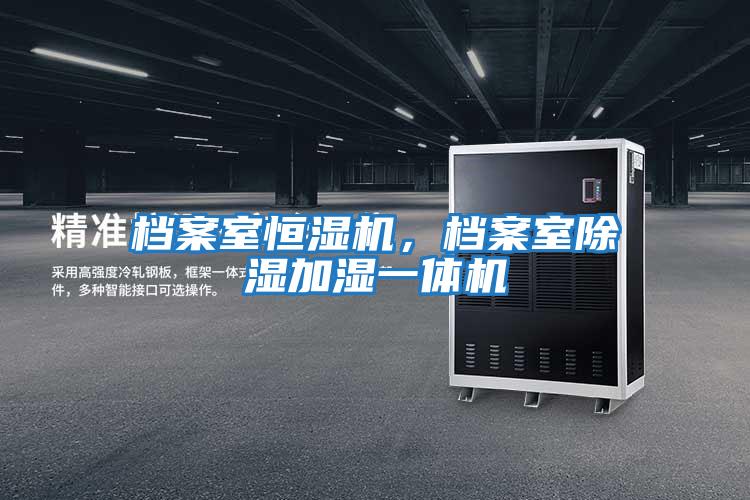 檔案室恒濕機，檔案室除濕加濕一體機