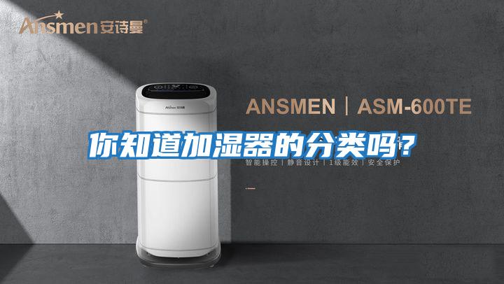 你知道加濕器的分類嗎？