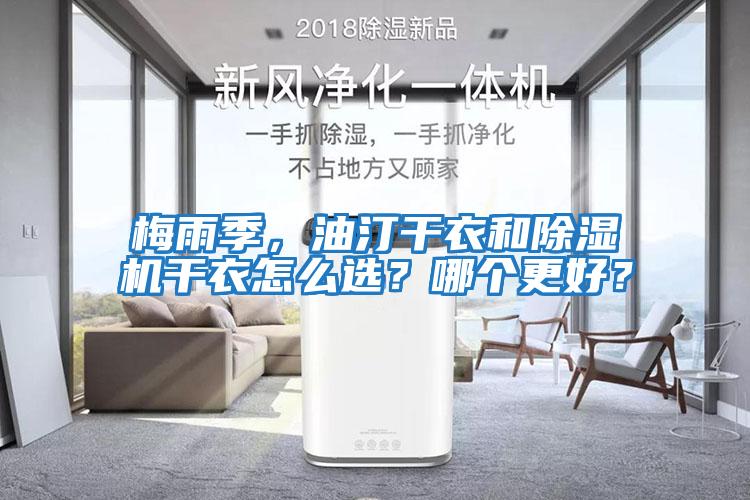 梅雨季，油汀干衣和除濕機干衣怎么選？哪個更好？