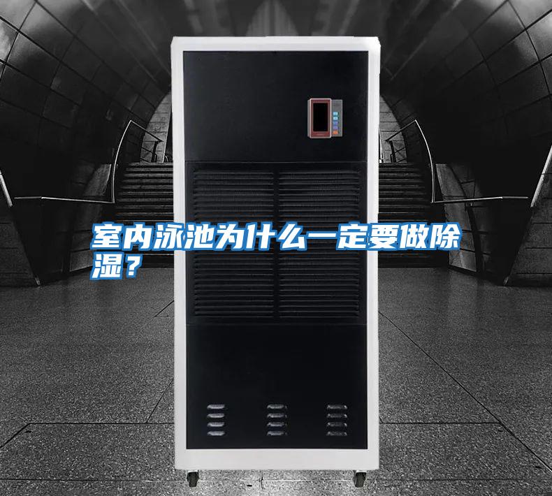 室內(nèi)泳池為什么一定要做除濕？
