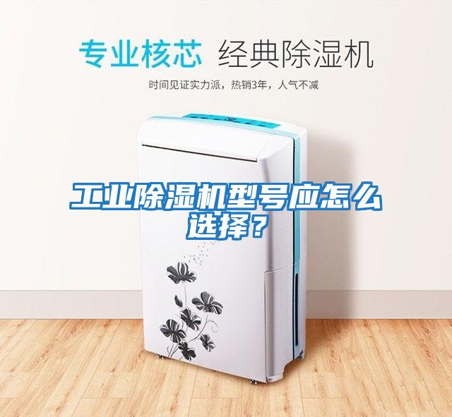 工業除濕機型號應怎么選擇？