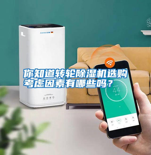你知道轉(zhuǎn)輪除濕機選購考慮因素有哪些嗎?