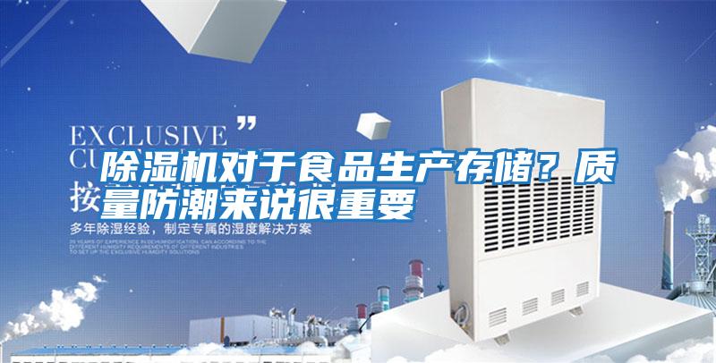 除濕機(jī)對(duì)于食品生產(chǎn)存儲(chǔ)？質(zhì)量防潮來說很重要