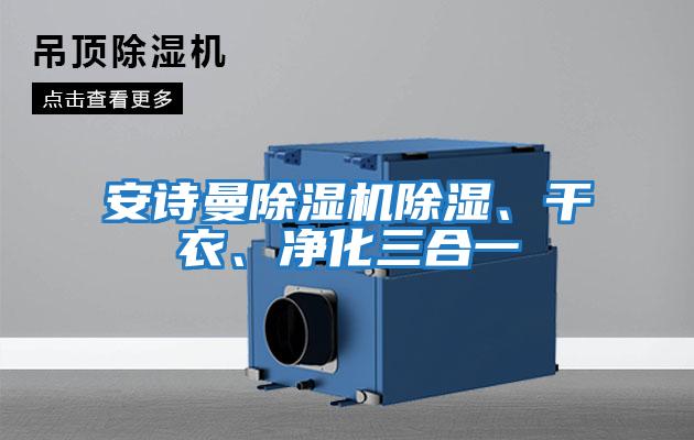 安詩曼除濕機除濕、干衣、凈化三合一